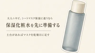 秋の衣替え前、シートマスク 保湿と保湿化粧水はどっちを先に買う？乾燥サイン別の選び方