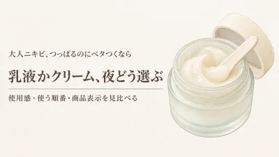 寒くなる前の夜ケア｜保湿乳液とフェイスクリーム、ニキビ肌ではどう選ぶ？