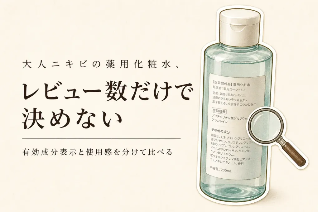 楽天でレビュー数が多い薬用化粧水を比較｜有効成分表示としっとり・さっぱりで選ぶ