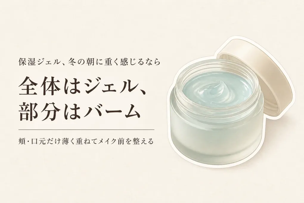 冬の朝の保湿ジェル 敏感肌向けの選び方｜メイク前はバームを部分使い