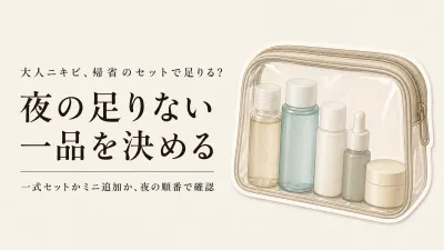 年末年始の帰省前にトラベルスキンケアセットを選ぶ｜ミニサイズクレンジングの揃え方